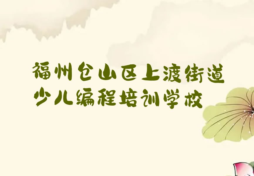 福州仓山区上渡街道少儿编程培训学校