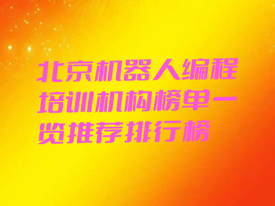 北京少儿编程培训中心