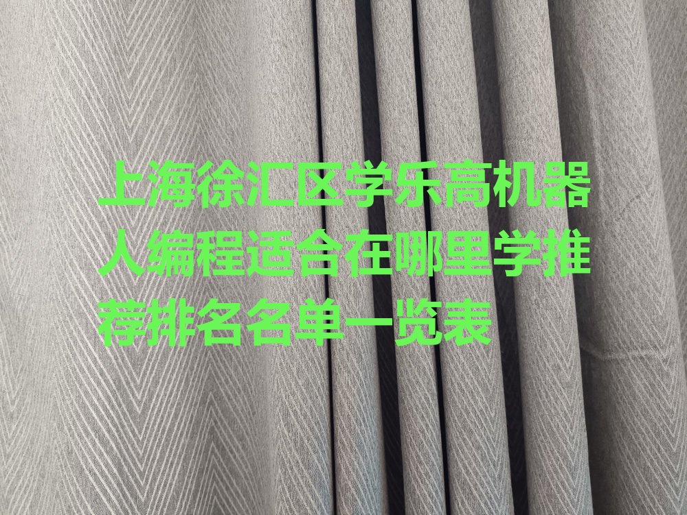 上海乐高机器人编程培训学校