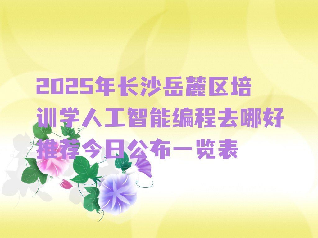 长沙岳麓区望岳街道少儿编程培训学校