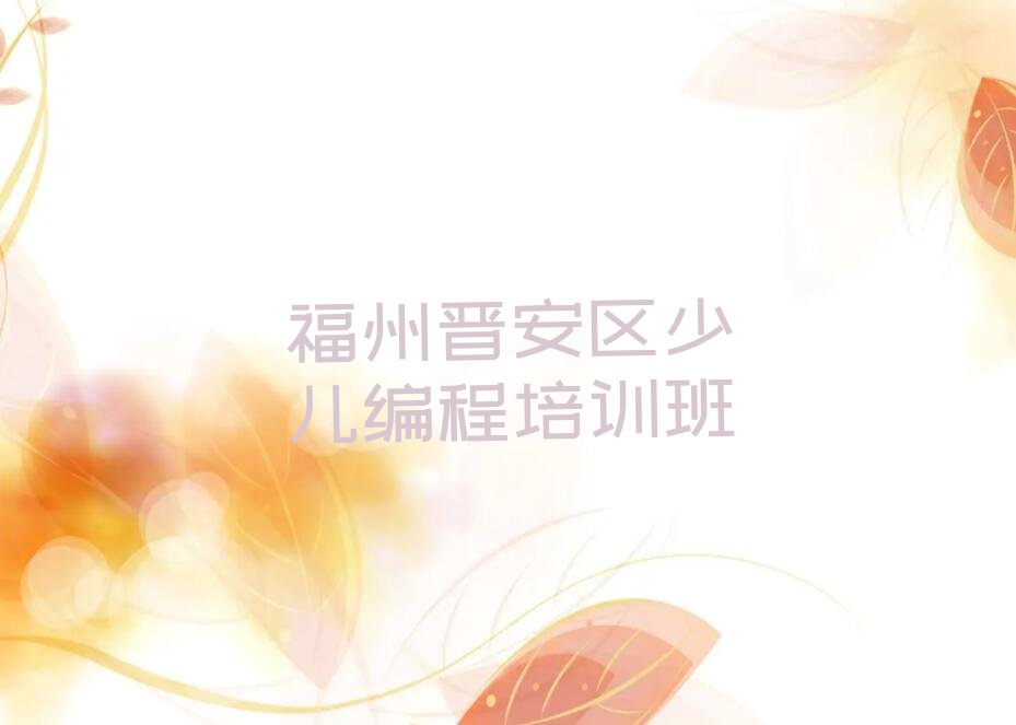 十大2025年福州机器人编程培训班学什么比较好排行榜名单公布一览表排行榜