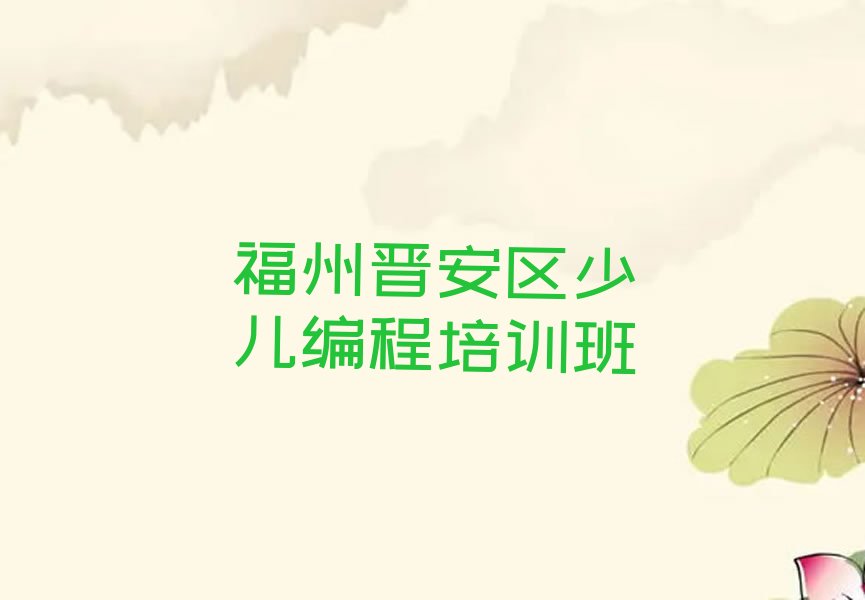 福州晋安区少儿编程培训班