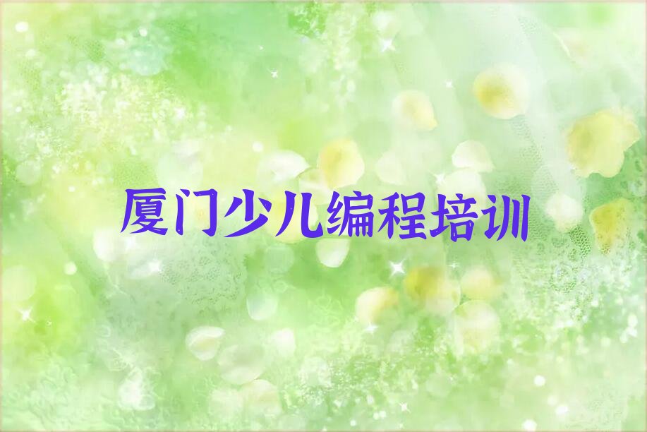 厦门海沧区海沧街道少儿编程培训学校