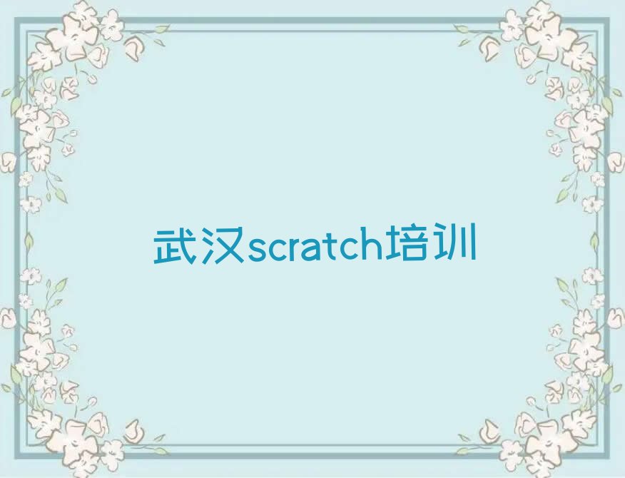 十大武汉江汉区scratch附近培训学校地址查询今日新排名榜一览表排行榜