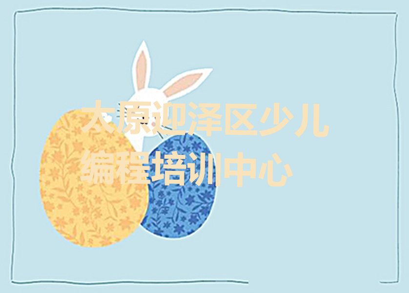 十大太原迎泽区童程童美乐高机器人编程培训要多少钱十大排名一览排行榜排行榜