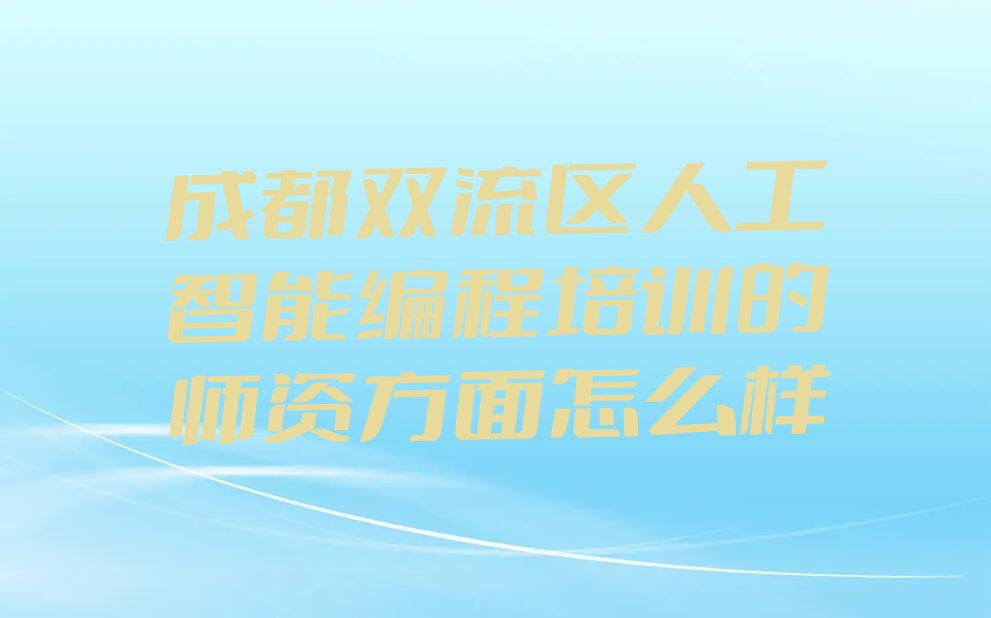 成都双流区彭镇少儿编程培训学校