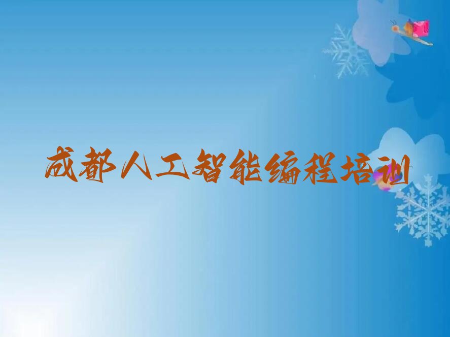 人工智能编程