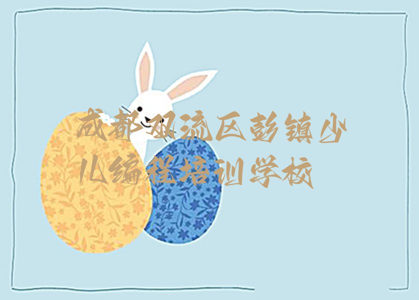 成都双流区彭镇少儿编程培训学校