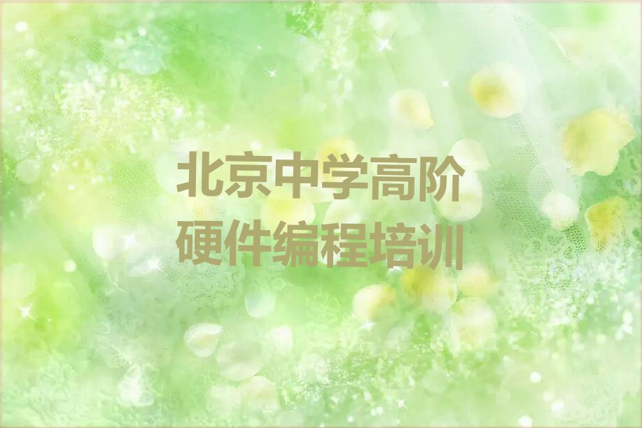 十大北京不老屯镇童程童美中学高阶硬件编程培训北京不老屯镇按新排名一览排行榜排行榜