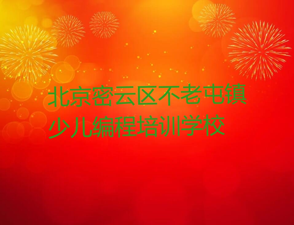 北京密云区不老屯镇少儿编程培训学校