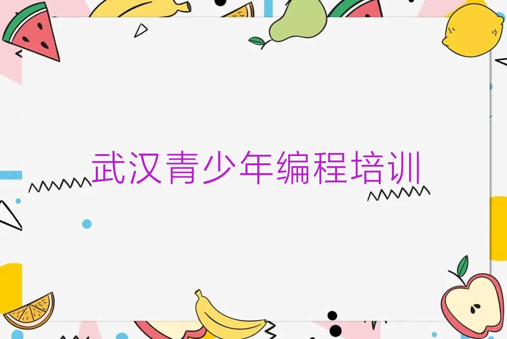 十大武汉童程童美青少年编程培训效果怎么样名单排行榜一览排行榜
