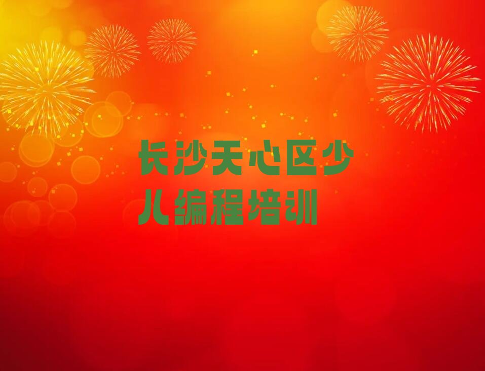 长沙天心区少儿编程培训