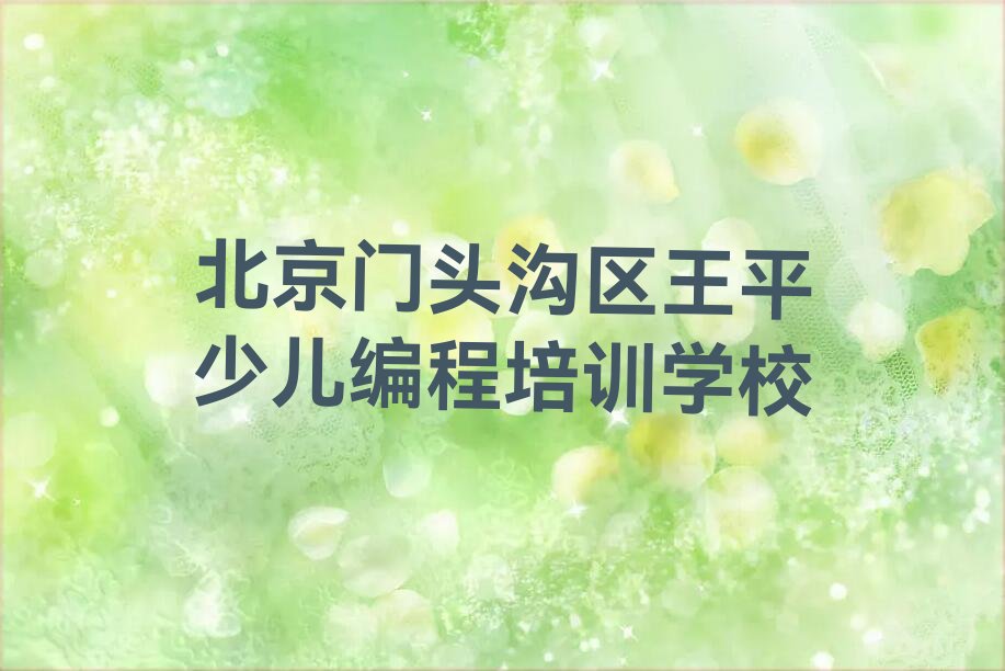 十大北京门头沟区学人工智能编程怎么选学校_人工智能编程辅导班哪个好名单排行榜一览排行榜