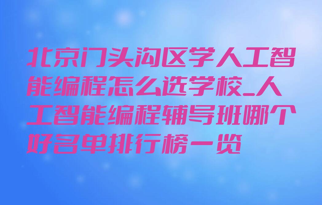 北京门头沟区王平少儿编程培训学校