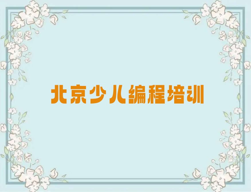 十大北京学少儿编程哪个培训班好十大排名一览排行榜排行榜