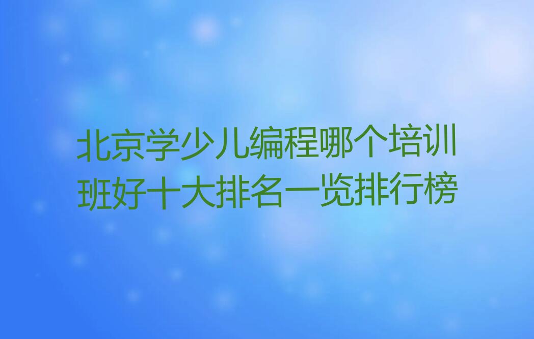 北京少儿编程培训学校