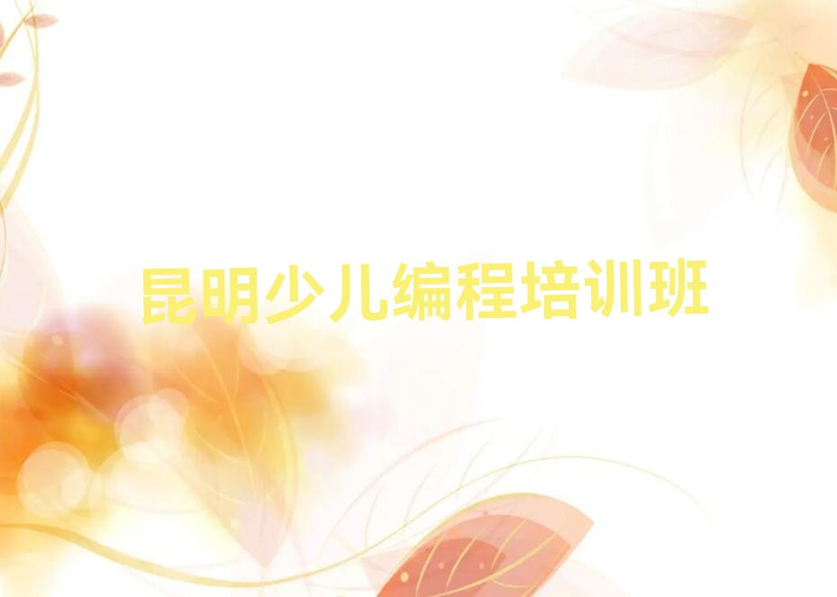 昆明少儿编程培训班