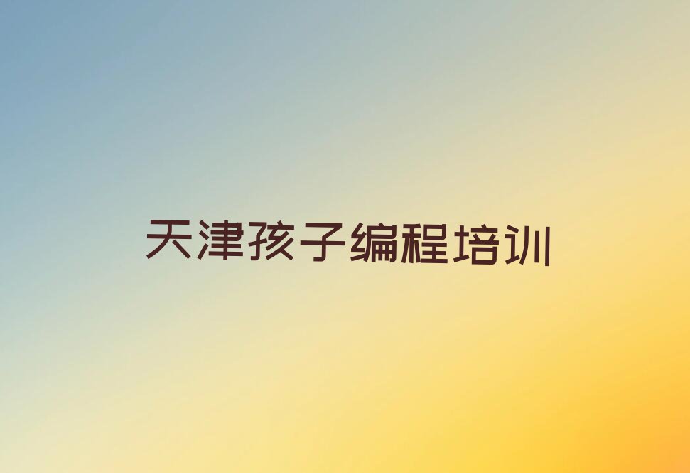 天津武清区孩子编程培训学校