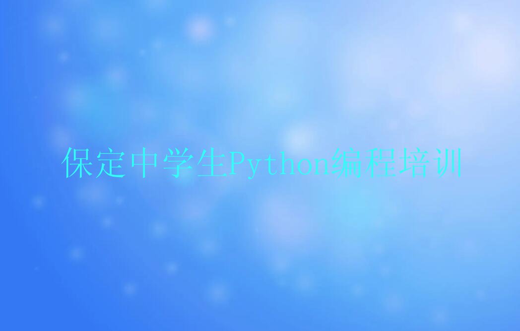保定竞秀区少儿编程培训班