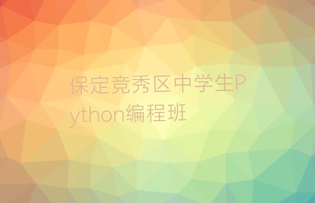 中学生Python编程