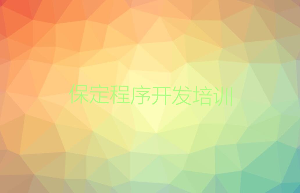 保定竞秀区少儿编程培训班