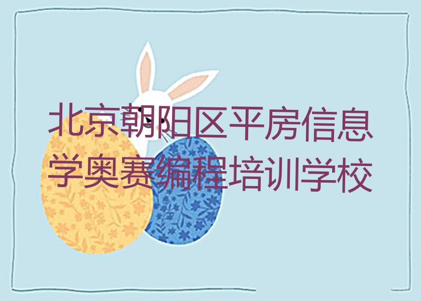北京朝阳区平房信息学奥赛编程培训学校