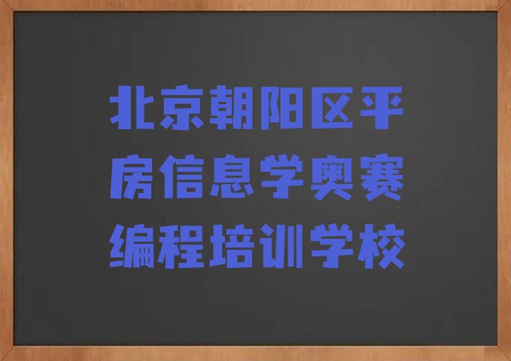 北京朝阳区平房信息学奥赛编程培训学校