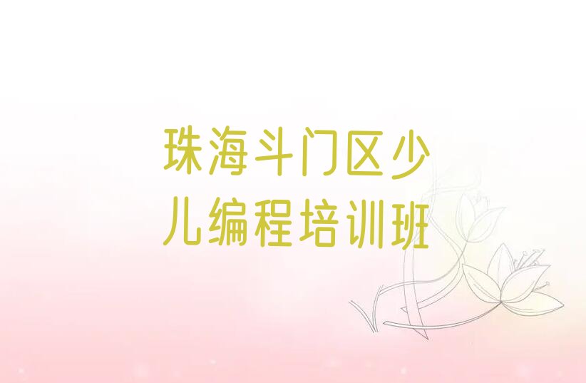 十大珠海斗门区少儿AI机器人编程培训班好吗排行榜