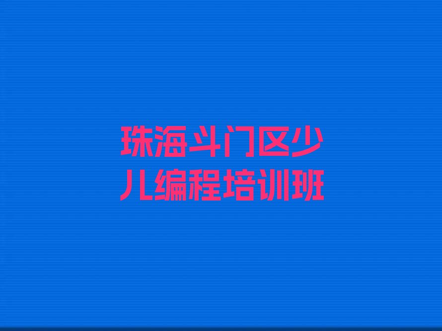 珠海斗门区少儿编程培训班