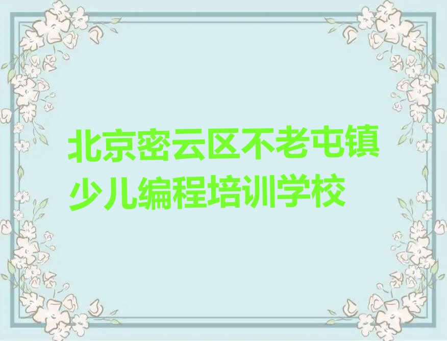 北京密云区不老屯镇少儿编程培训学校