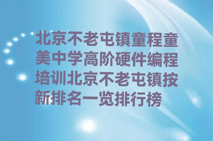 北京密云区不老屯镇少儿编程培训学校