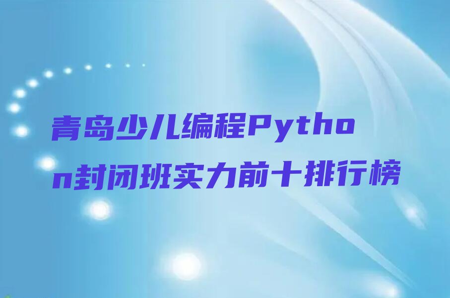 少儿编程Python