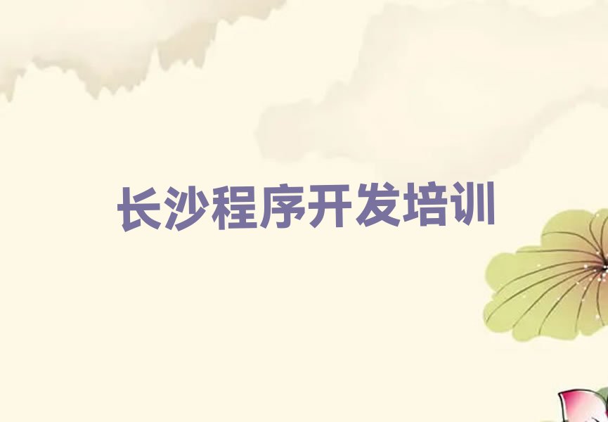十大长沙开福区python哪里的python培训学校好新排名排行榜名单一览表排行榜
