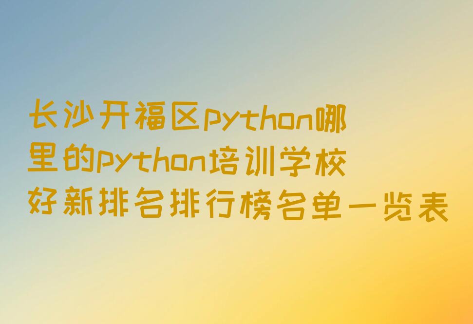 长沙少儿编程培训班