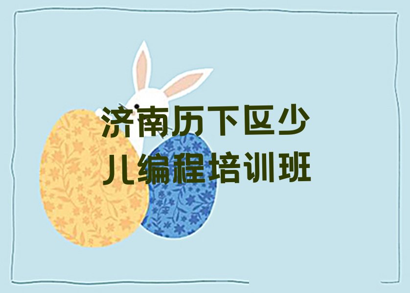 十大2025年济南历下区哪有乐高编程培训班十大排名一览排行榜排行榜