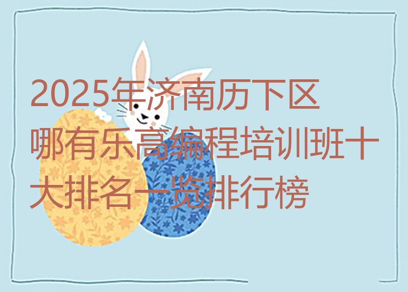 济南历下区少儿编程培训班