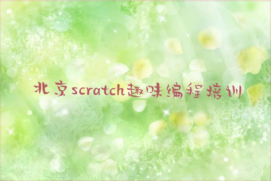 北京通州区梨园scratch趣味编程培训学校