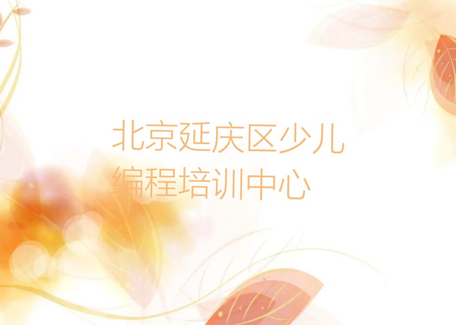 十大北京延庆区中学高阶硬件编程培训学校有用吗排行榜