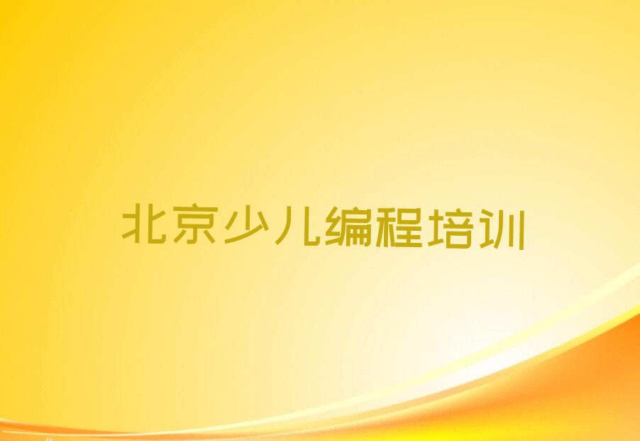 北京延庆区少儿编程培训中心