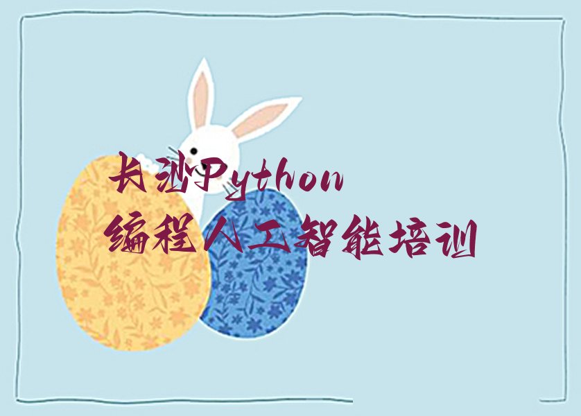 长沙少儿编程培训学校