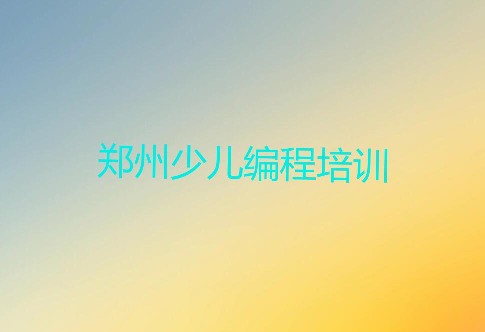 郑州二七区德化街少儿编程培训学校