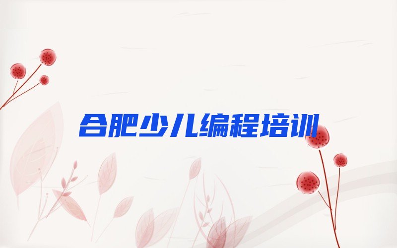 十大合肥合肥龙岗综合经济开发区童程童美学小孩编程到哪里好名单今日一览排行榜排行榜