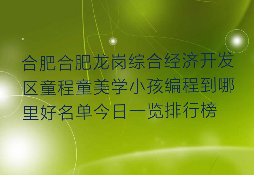合肥少儿编程培训