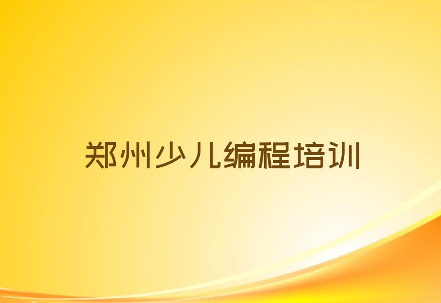 十大机器人编程培训班郑州有没有按新排名一览排行榜排行榜