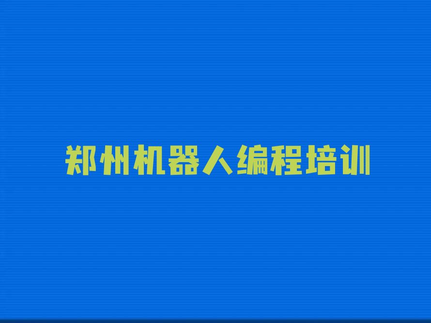 郑州少儿编程培训中心