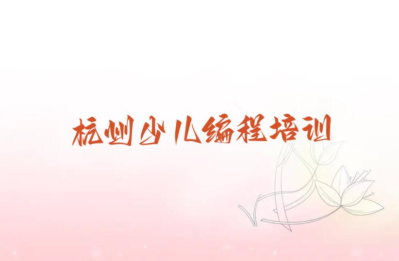 杭州萧山区少儿编程培训学校