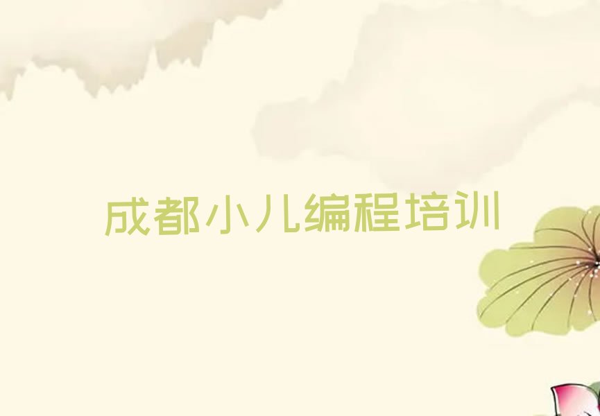 十大成都锦江区学小儿编程便宜的学校新排名排行榜名单一览表排行榜
