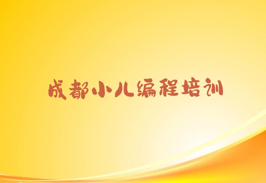 成都锦江区小儿编程培训学校