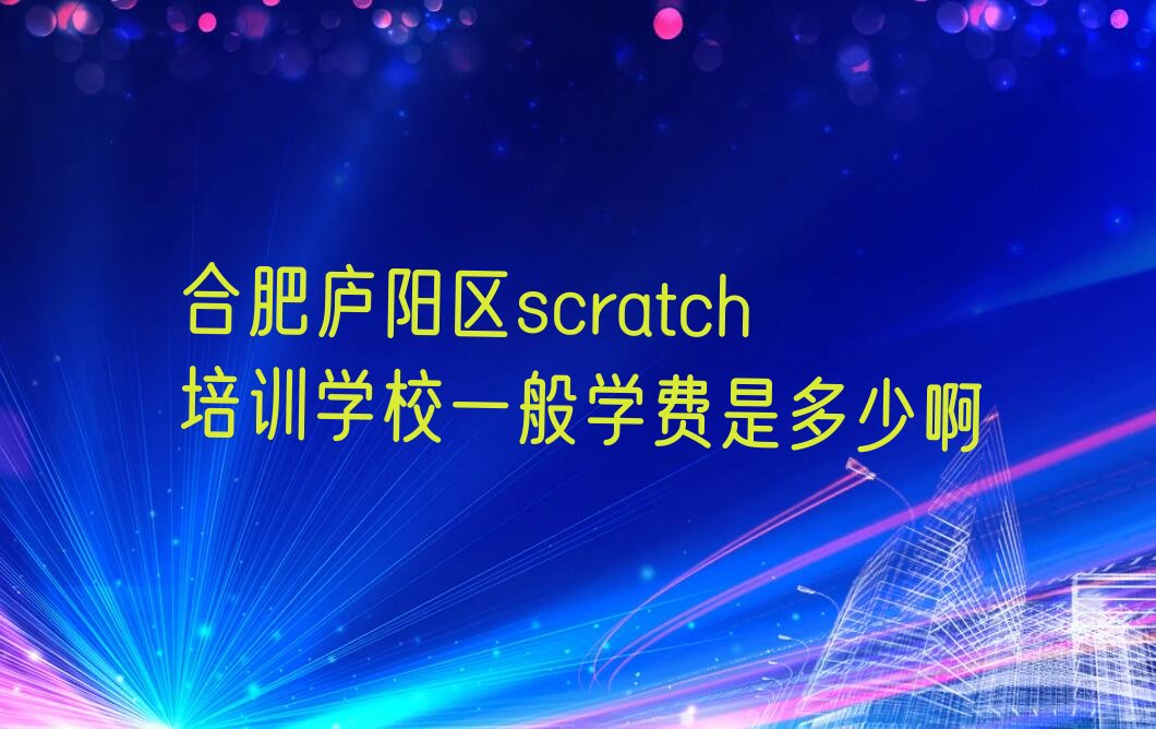 合肥少儿编程培训学校