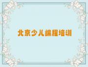 北京学少儿编程哪个培训班好十大排名一览排行榜